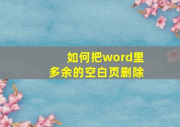 如何把word里多余的空白页删除