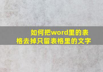 如何把word里的表格去掉只留表格里的文字