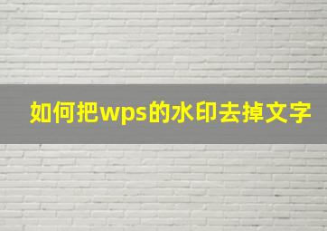 如何把wps的水印去掉文字