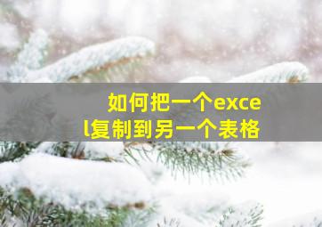 如何把一个excel复制到另一个表格