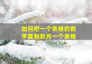 如何把一个表格的数字复制到另一个表格