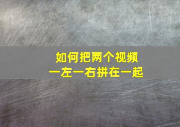 如何把两个视频一左一右拼在一起