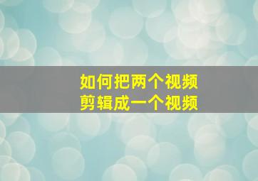 如何把两个视频剪辑成一个视频