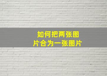 如何把两张图片合为一张图片