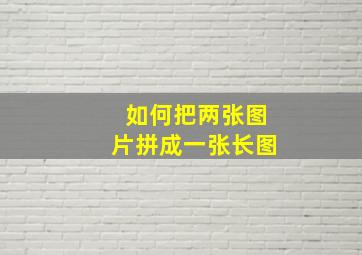 如何把两张图片拼成一张长图