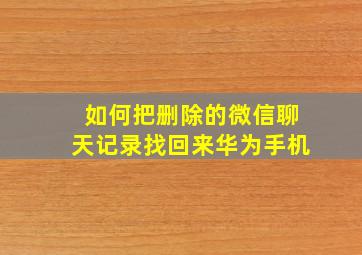 如何把删除的微信聊天记录找回来华为手机