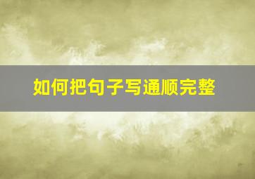 如何把句子写通顺完整