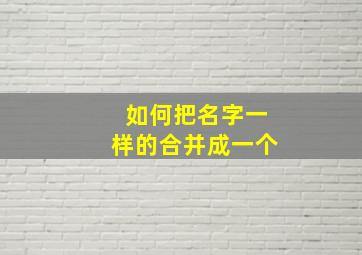 如何把名字一样的合并成一个