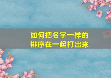 如何把名字一样的排序在一起打出来