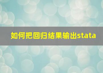 如何把回归结果输出stata