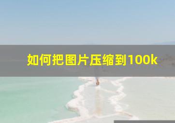 如何把图片压缩到100k