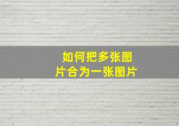 如何把多张图片合为一张图片