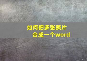 如何把多张照片合成一个word