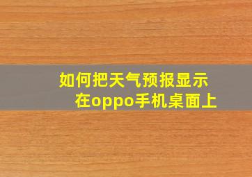 如何把天气预报显示在oppo手机桌面上