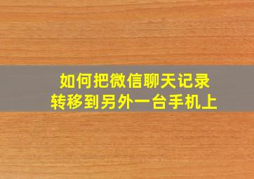 如何把微信聊天记录转移到另外一台手机上