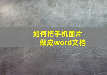 如何把手机图片做成word文档