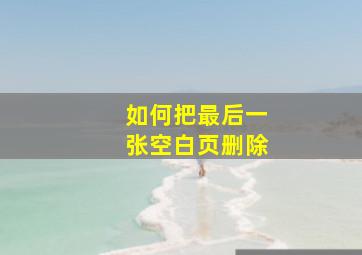 如何把最后一张空白页删除