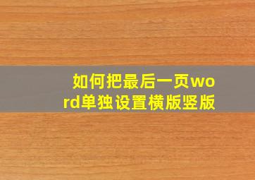 如何把最后一页word单独设置横版竖版