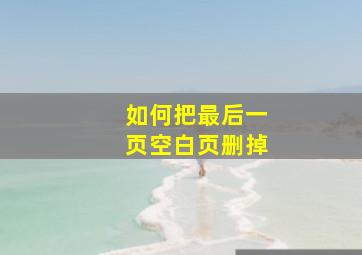 如何把最后一页空白页删掉