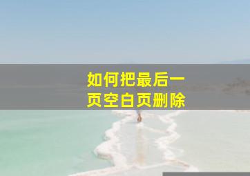 如何把最后一页空白页删除