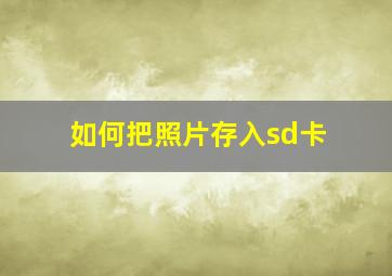 如何把照片存入sd卡