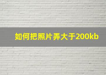 如何把照片弄大于200kb