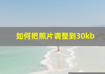 如何把照片调整到30kb