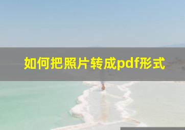 如何把照片转成pdf形式