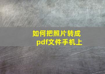 如何把照片转成pdf文件手机上