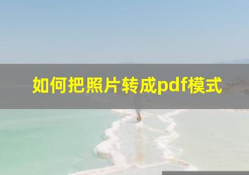 如何把照片转成pdf模式