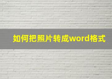 如何把照片转成word格式