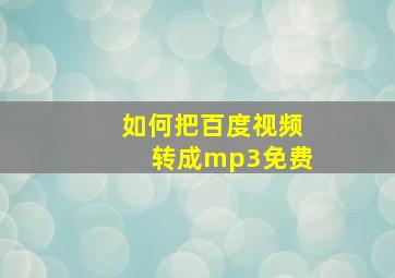 如何把百度视频转成mp3免费