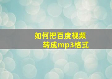 如何把百度视频转成mp3格式