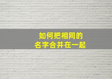 如何把相同的名字合并在一起