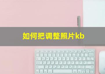 如何把调整照片kb