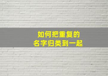 如何把重复的名字归类到一起