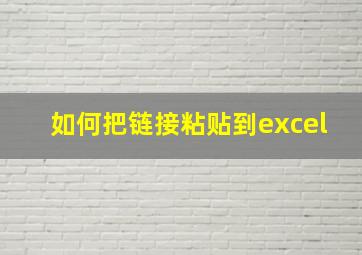 如何把链接粘贴到excel