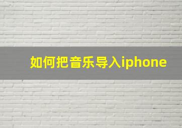 如何把音乐导入iphone