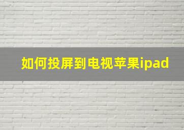 如何投屏到电视苹果ipad