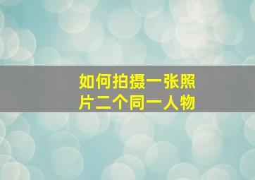 如何拍摄一张照片二个同一人物