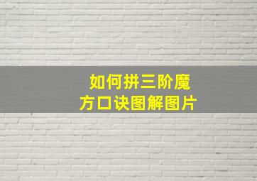 如何拼三阶魔方口诀图解图片