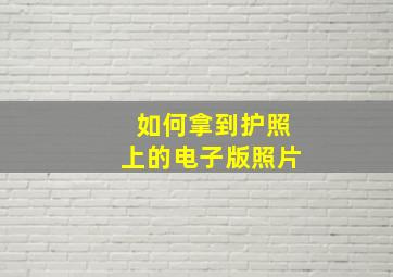 如何拿到护照上的电子版照片