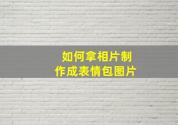 如何拿相片制作成表情包图片