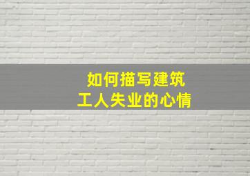 如何描写建筑工人失业的心情