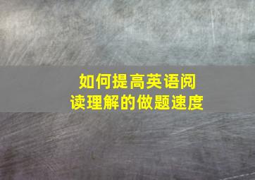 如何提高英语阅读理解的做题速度