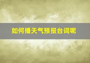 如何播天气预报台词呢