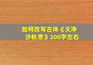 如何改写古诗《天净沙秋思》200字左右