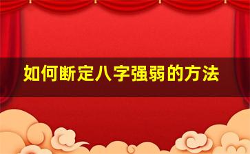 如何断定八字强弱的方法