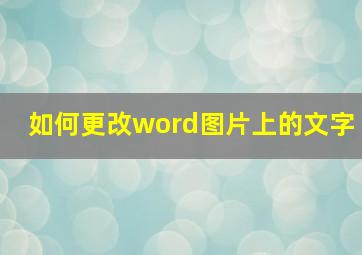 如何更改word图片上的文字