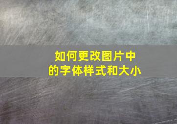 如何更改图片中的字体样式和大小